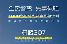贈華為乾??智駕 深藍S07推限時活動