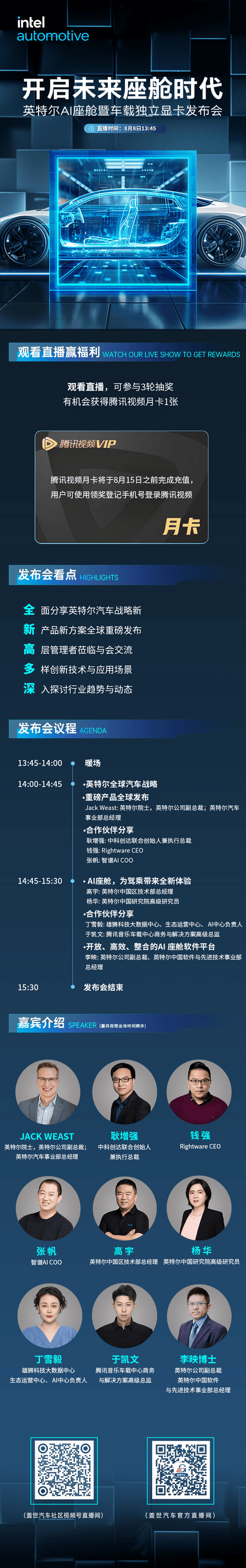 预约直播|英特尔AI座舱暨车载独立显卡发布会