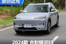15萬級(jí)新卷王上市 試駕吉利銀河E5