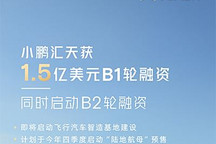 加速進程 小鵬匯天獲1.5億美元B1輪融資