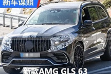外觀小幅調整 新款AMG GLS 63諜照曝光