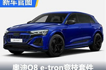 大量碳纖維 奧迪Q8 e-tron競技套件發布