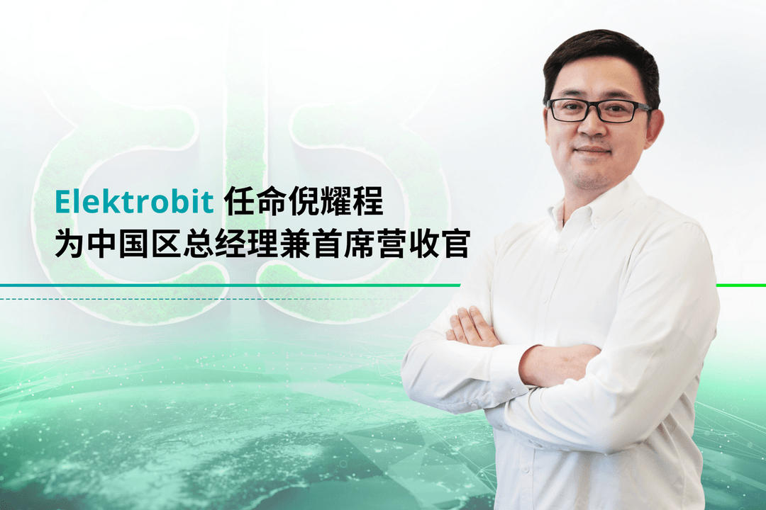 Elektrobit 任命倪耀程為中國區新任總經理兼首席營收官