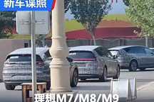 三款純電SUV同框 理想M7/M8/M9諜照曝光