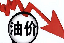 两连降 8月8日24时国内油价将迎来下调