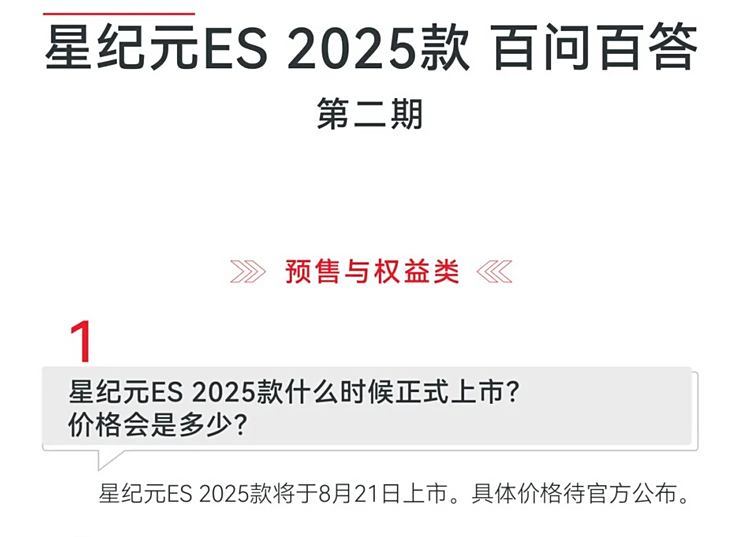  2025 款星途星纪元 ES 8 月 21 日上市