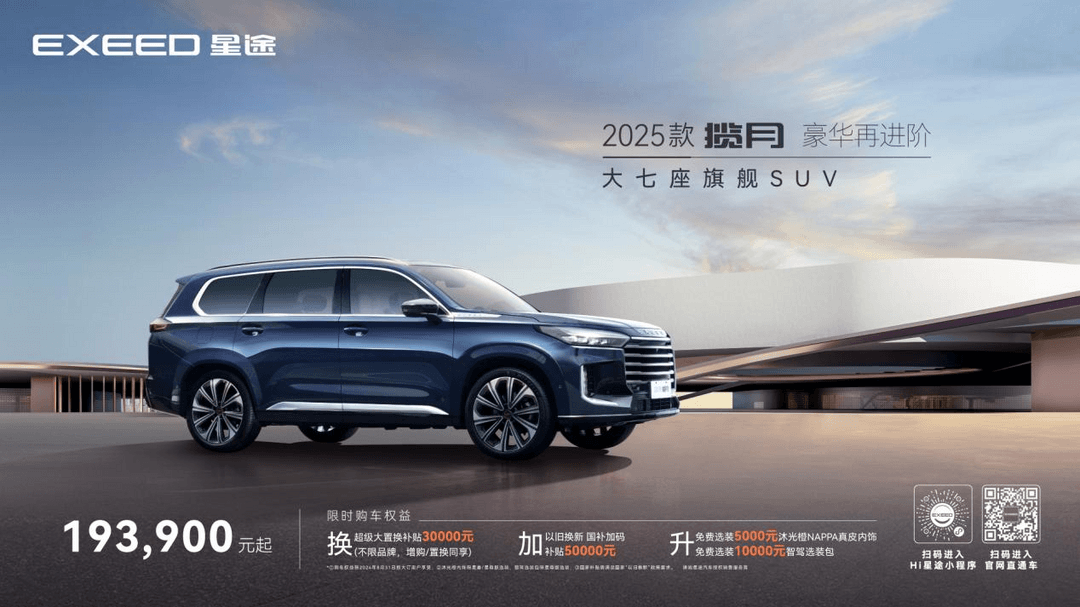 2025款星途攬?jiān)潞廊A上市，大七座旗艦SUV售價(jià)19.39萬(wàn)元-23.39萬(wàn)元