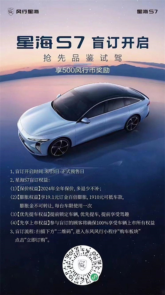東風(fēng)風(fēng)行星海S7現(xiàn)已開啟盲訂 多項權(quán)益