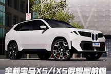 顛覆性“雙腎”！全新寶馬X5/iX5假想圖