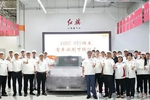 紅旗E007項目首臺驗證樣車成功試制下線
