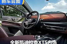 科技感提升 全新凱迪拉克XT5內飾官圖