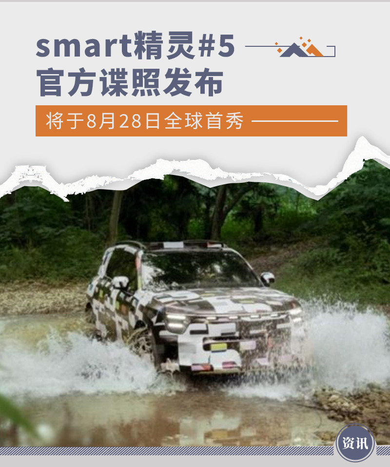  smart 精灵#5 将于 8 月 28 日全球首秀，官方谍照发布