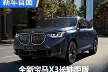 全面升級 全新寶馬X3長軸距版官圖發(fā)布