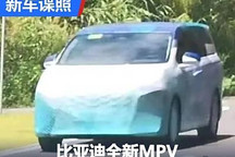 酷似雷克薩斯LM，比亞迪全新MPV諜照