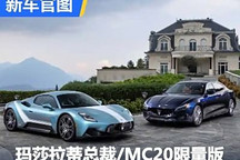 最后的V8 瑪莎拉蒂總裁/MC20限量版官圖