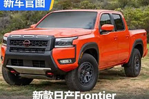 車機升級 新款日產(chǎn)Frontier官圖發(fā)布