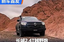 成功挑戰(zhàn)金剛坡 長城2.4T越野炮發(fā)布