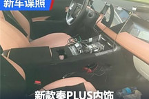 細(xì)節(jié)有所不同 新款秦PLUS內(nèi)飾諜照首曝