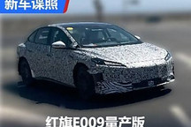 定位純電中型轎車 紅旗E009量產(chǎn)版諜照