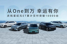 星紀元ET迎第10000臺交付