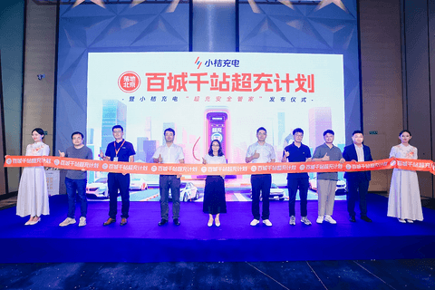 小桔充电发布超充安全管家,护航超充生态健康发展