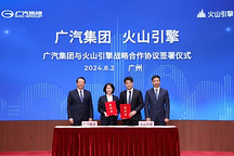 廣汽集團與火山引擎簽署戰略合作協議