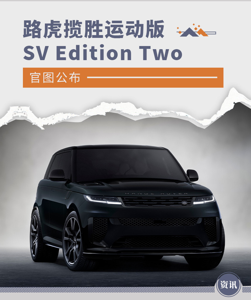 路虎揽胜运动版sv edition two官图公布