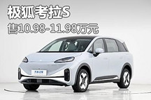 售價10.98萬元起 極狐考拉S正式上市