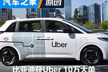 比亞迪獲Uber10萬訂單, 已非首次獲大單