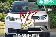 兩廂車超值之選 ID.3對比比亞迪海豚