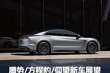 十余款新品 騰勢/方程豹/仰望新車展望