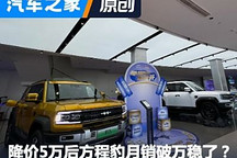 试驾排队2小时,方程豹月销破万稳了?