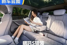 增程/純電可選 哪吒S獵裝內(nèi)飾官圖發(fā)布