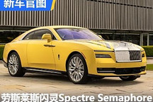 勞斯萊斯閃靈Spectre Semaphore官圖