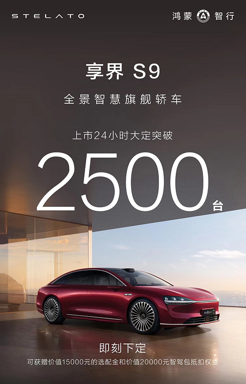 享界S9上市24小时，大定突破2500台