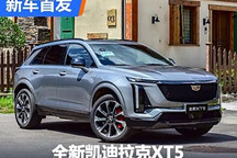 內(nèi)外科技感提升！ 全新凱迪拉克XT5首發(fā)