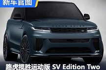 路虎攬勝運動版 SV Edition Two官圖