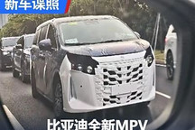 會不會叫唐MAX？比亞迪全新MPV諜照