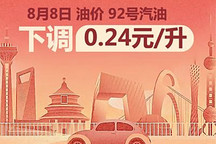 8月8日24時(shí)：92號汽油下調(diào)0.24元/升