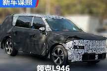 全新旗艦SUV！領克L946獨家諜照曝光