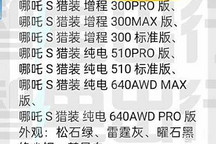 7款配置 疑似哪吒S獵裝配置信息曝光