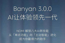 8月底推送 蔚來Banyan 3.0系統更新預告
