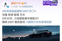 騰勢Z9GT將于8月20日開啟預(yù)售