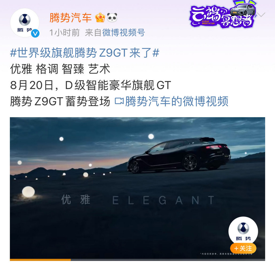 騰勢(shì)Z9GT將于8月20日開啟預(yù)售