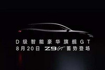 騰勢Z9 GT將于8月20日正式開啟預售