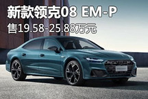售19.58萬元起 2025款領克08 EM-P上市