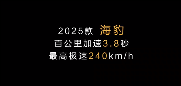 极速240km/h最速比亚迪 2025款海豹EV上市：17.58万起