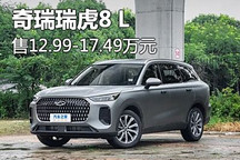 售12.99-17.49萬元 奇瑞瑞虎8 L上市