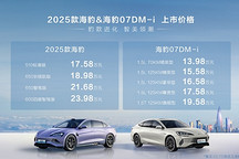 豹款進(jìn)階煥新上市，比亞迪2025款海豹17.58萬元起、海豹07DM-i 13.98萬元起
