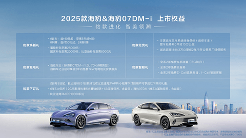 豹款进阶焕新上市,比亚迪2025款海豹17.58万元起、海豹07DM-i 13.98万元起